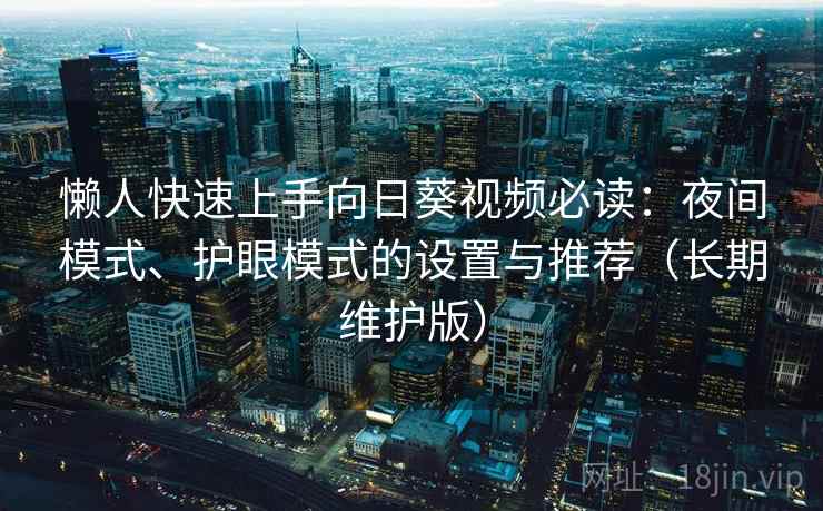 懒人快速上手向日葵视频必读：夜间模式、护眼模式的设置与推荐（长期维护版）