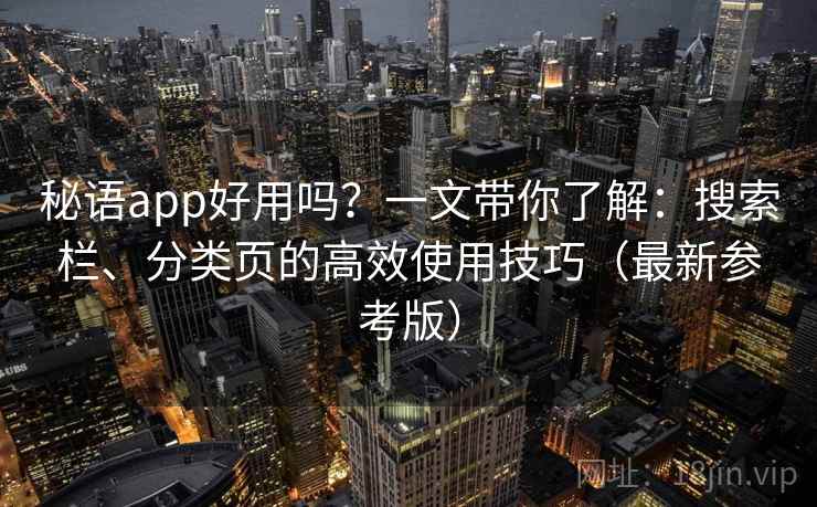 秘语app好用吗？一文带你了解：搜索栏、分类页的高效使用技巧（最新参考版）
